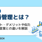 製番管理とは？メリット・デメリットや似た意味の言葉との違いを解説