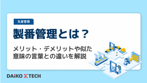 製番管理とは？メリット・デメリットや似た意味の言葉との違いを解説