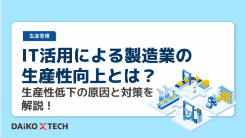 IT活用による製造業の生産性向上とは？生産性低下の原因と対策を解説！