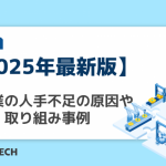 【2025年最新版】製造業の人手不足の原因や対策、取り組み事例