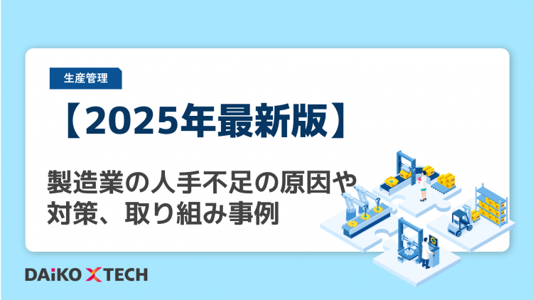 【2025年最新版】製造業の人手不足の原因や対策、取り組み事例
