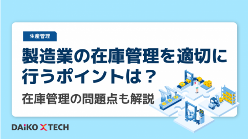 製造業の在庫管理を適切に行うポイントは？在庫管理の問題点も解説