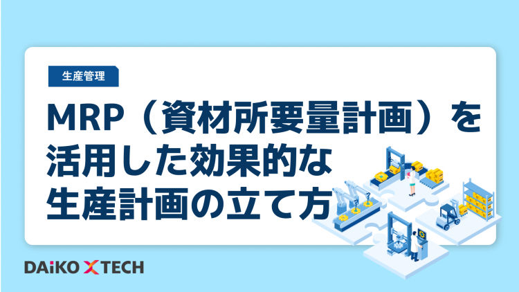 MRP(資材所要量計画)を活用した効果的な生産計画の立て方