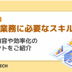 調達業務に必要なスキルとは｜業務内容や効率化のポイントをご紹介