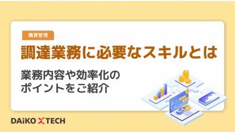 調達業務に必要なスキルとは｜業務内容や効率化のポイントをご紹介