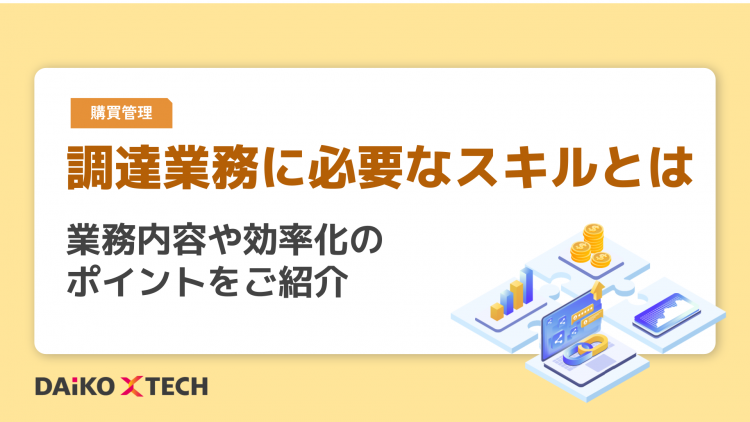 調達業務に必要なスキルとは｜業務内容や効率化のポイントをご紹介