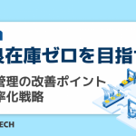 不良在庫ゼロを目指せ！生産管理の改善ポイントと効率化戦略