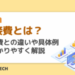 間接費とは？直接費との違いや具体例をわかりやすく解説