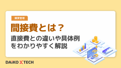 間接費とは？直接費との違いや具体例をわかりやすく解説