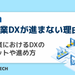 製造業DXが進まない理由は？製造業におけるDXのメリットや進め方