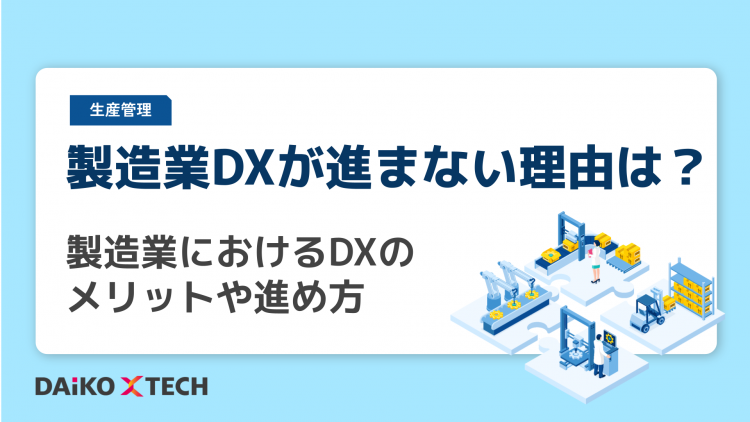 製造業DXが進まない理由は？製造業におけるDXのメリットや進め方