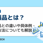 半製品​​とは？仕掛品との違いや具体例・管理方法についても解説！　