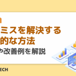発注ミスを解決する具体的な方法|要因や改善例を解説
