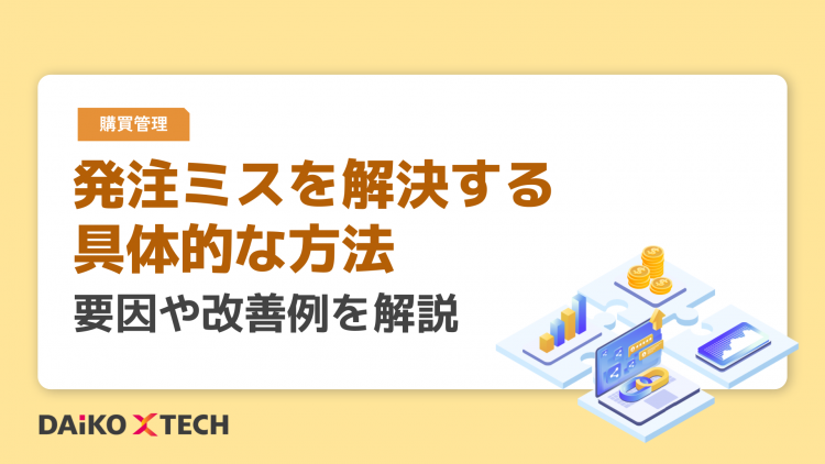 発注ミスを解決する具体的な方法|要因や改善例を解説