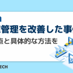 在庫管理を改善した事例｜課題点と具体的な方法を解説