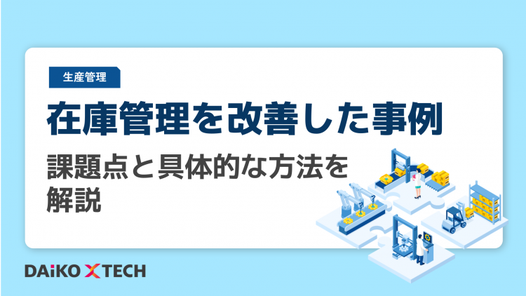 在庫管理を改善した事例|課題点と具体的な方法を解説
