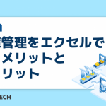 在庫管理をエクセルで行うメリットとデメリット