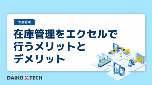 在庫管理をエクセルで行うメリットとデメリット