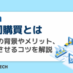 共同購買とは｜利用の背景やメリット、成功させるコツを解説