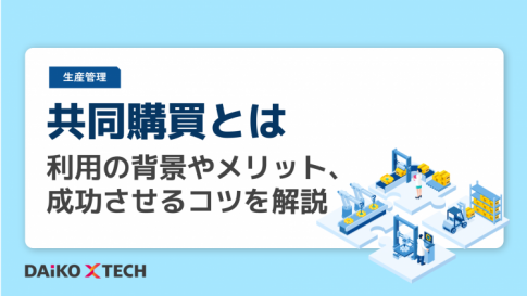 共同購買とは｜利用の背景やメリット、成功させるコツを解説