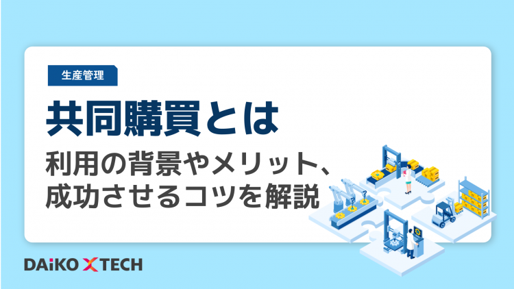 共同購買とは|利用の背景やメリット、成功させるコツを解説