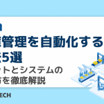 在庫管理を自動化する方法5選|メリットとシステムの選び方を徹底解説