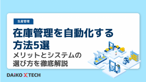 在庫管理を自動化する方法5選｜メリットとシステムの選び方を徹底解説