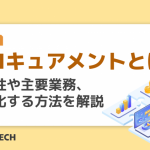 プロキュアメントとは?重要性や主要業務、効率化する方法を解説