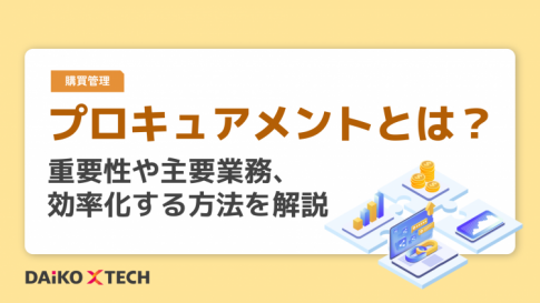 プロキュアメントとは？重要性や主要業務、効率化する方法を解説