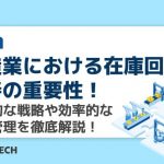 製造業における在庫回転率改善の重要性!具体的な戦略や効率的な在庫管理を徹底解説!