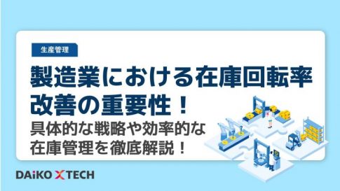 製造業における在庫回転率改善の重要性！具体的な戦略や効率的な在庫管理を徹底解説！