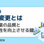 4M変更とは｜製造業の品質と生産性を向上させる鍵