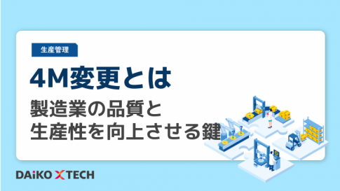 4M変更とは|製造業の品質と生産性を向上させる鍵