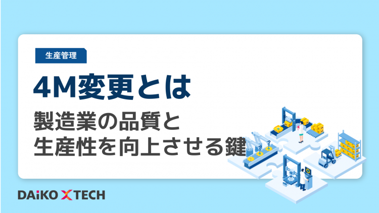 4M変更とは｜製造業の品質と生産性を向上させる鍵