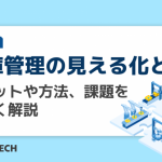 在庫管理の見える化とは?メリットや方法、課題を詳しく解説