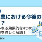 製造業における今後の課題とは？求められる効果的な4つの対応策を詳しく解説！