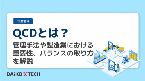 QCDとは？管理手法や製造業における重要性、バランスの取り方を解説