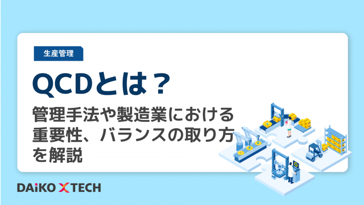 QCDとは？管理手法や製造業における重要性、バランスの取り方を解説