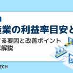 製造業の利益率目安とは？低下する要因と改善ポイントを徹底解説