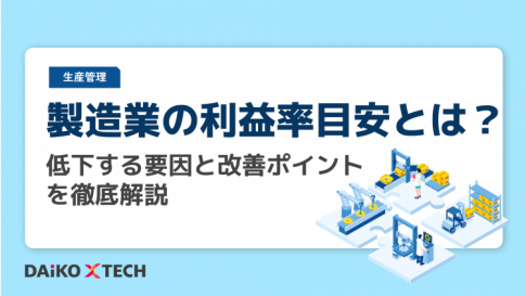 製造業の利益率目安とは？低下する要因と改善ポイントを徹底解説