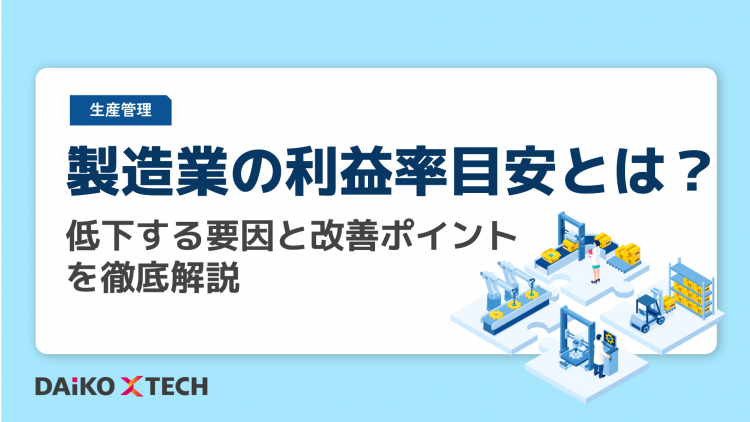 製造業の利益率目安とは？低下する要因と改善ポイントを徹底解説