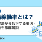 設備稼働率とは？算出方法から低下する要因・対策法を徹底解説