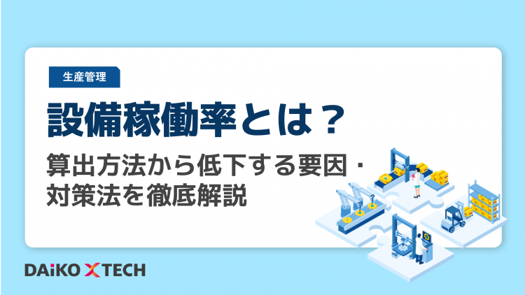 設備稼働率とは？算出方法から低下する要因・対策法を徹底解説