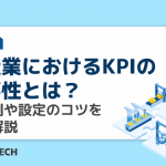 製造業におけるKPIの重要性とは？具体例や設定のコツを徹底解説