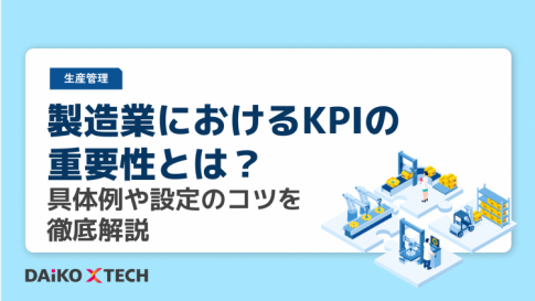 製造業におけるKPIの重要性とは？具体例や設定のコツを徹底解説