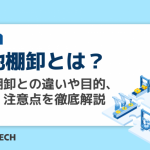実地棚卸とは？帳簿棚卸との違いや目的、手順、注意点を徹底解説