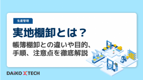 実地棚卸とは?帳簿棚卸との違いや目的、手順、注意点を徹底解説