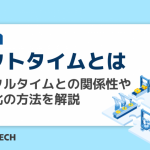 タクトタイムとは｜サイクルタイムとの関係性や効率化の方法を解説