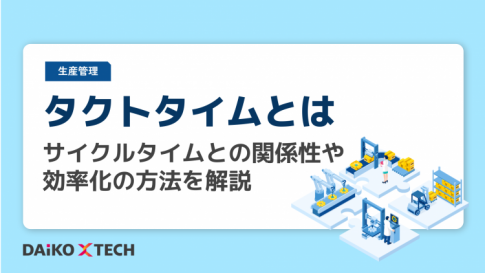 タクトタイムとは｜サイクルタイムとの関係性や効率化の方法を解説