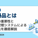 仕掛品とは｜管理の重要性と生産管理システムによる効率化を徹底解説